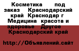 Косметика AVON под заказ! - Краснодарский край, Краснодар г. Медицина, красота и здоровье » Другое   . Краснодарский край